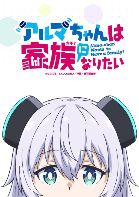 حصريًا مشاهدة وتحميل انمي Alma-chan wa Kazoku ni Naritai الحلقة 8 مترجمة