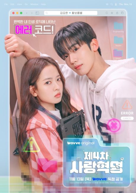 حصريًا مشاهدة وتحميل مسلسل الثورة الرابعة للحب The 4th Love Revolution الحلقة 11 مترجمة