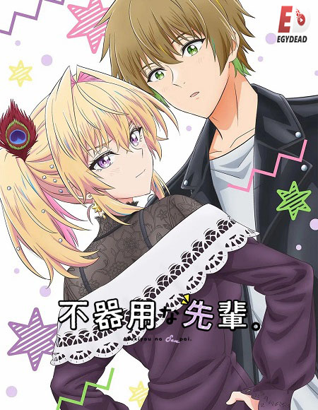 حصريًا مشاهدة وتحميل انمي Bukiyou na Senpai الحلقة 12 مترجمة