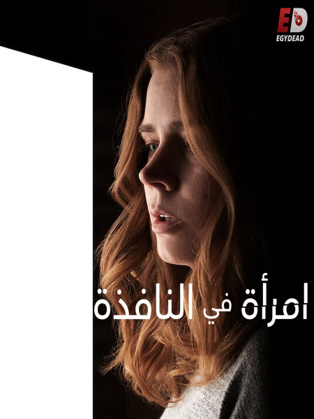 مشاهدة حصريًا مشاهدة وتحميل فيلم The Woman in the Window 2021 مترجم