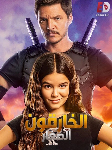 حصريًا مشاهدة وتحميل فيلم الخارقون الصغار 2020 مدبلج