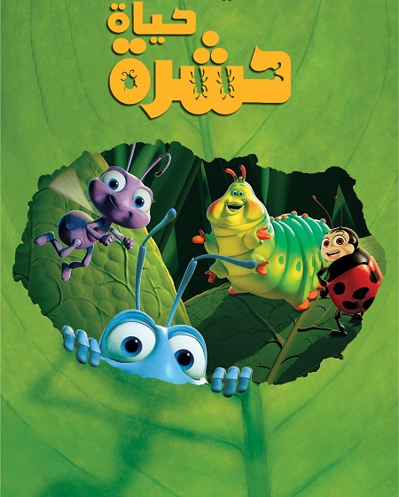 حصريًا مشاهدة وتحميل فيلم حياة حشرة 1998 مدبلج بالمصري