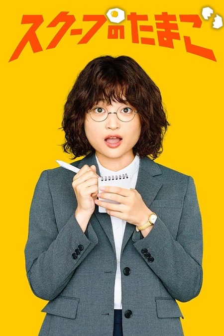 حصريًا مشاهدة وتحميل مسلسل يوميات صحفية مبتدئة The Golden Egg الحلقة 11 مترجمة