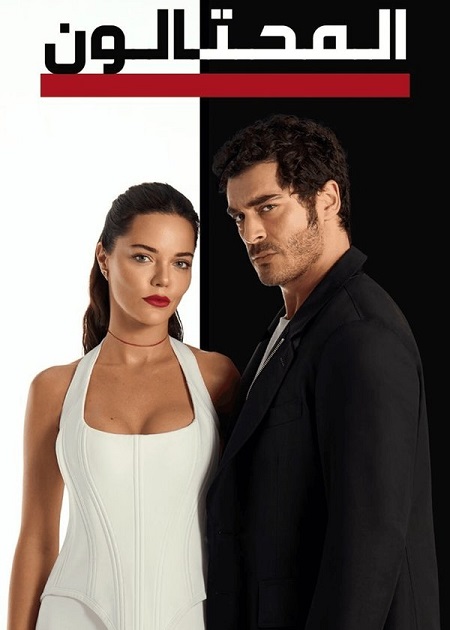 حصريًا مشاهدة وتحميل مسلسل المحتالون الجزء الاول الحلقة 48 مدبلجة