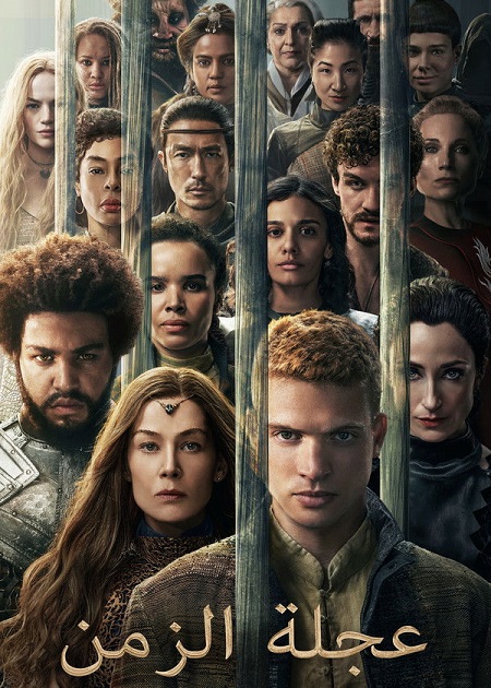 حصريًا مشاهدة وتحميل مسلسل عجلة الزمن الجزء الثالث الحلقة 4 مدبلجة