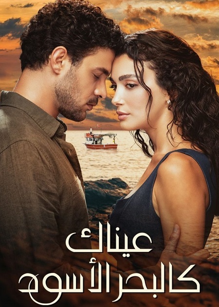 حصريًا مشاهدة وتحميل مسلسل عيناك كالبحر الاسود الجزء الاول الحلقة 76 مدبلجة