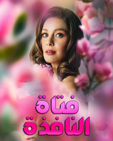 حصريًا مشاهدة وتحميل مسلسل فتاة النافذة الجزء الثالث الحلقة 66 مدبلجة