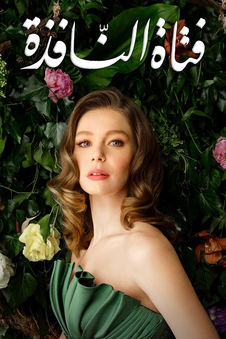 حصريًا مشاهدة وتحميل مسلسل فتاة النافذة الجزء الثاني الحلقة 118 مدبلجة