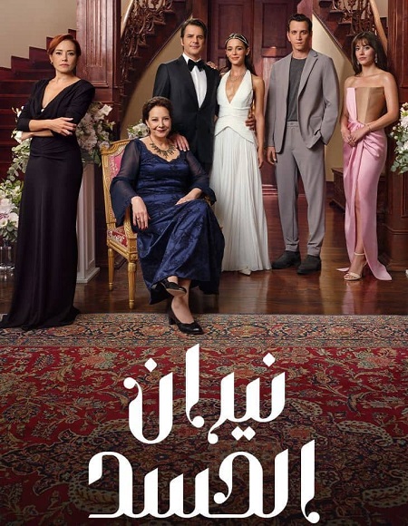 حصريًا مشاهدة وتحميل مسلسل نيران الحسد الجزء الاول الحلقة 63 مدبلجة