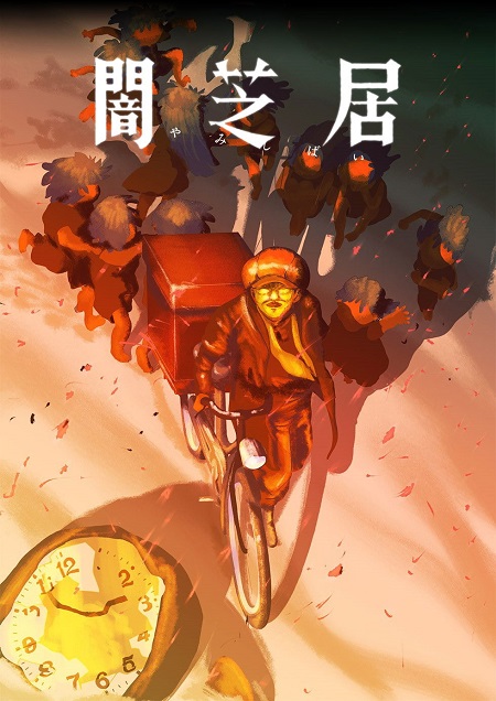 حصريًا مشاهدة وتحميل انمي Yami Shibai الموسم 16 الحلقة 1 مترجمة