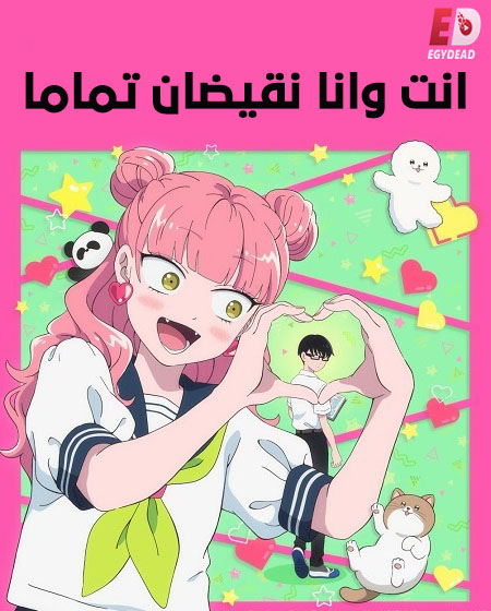 حصريًا مشاهدة وتحميل انمي انت وانا نقيضان تماما الحلقة 2 مدبلجة