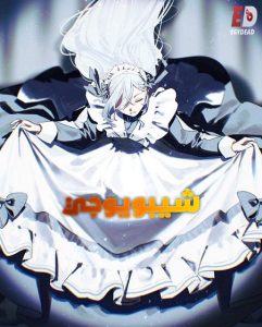 شاهد حصريًا مشاهدة وتحميل انمي شيبويوجي الحلقة 2 مدبلجة