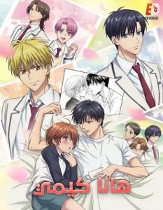 شاهد حصريًا مشاهدة وتحميل انمي هانا كيمي الحلقة 4 مدبلجة
