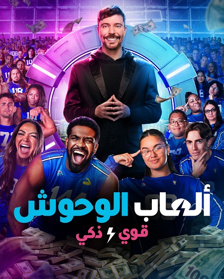 العاب الوحوش الجزء الثاني الحلقة 3 مدبلجة