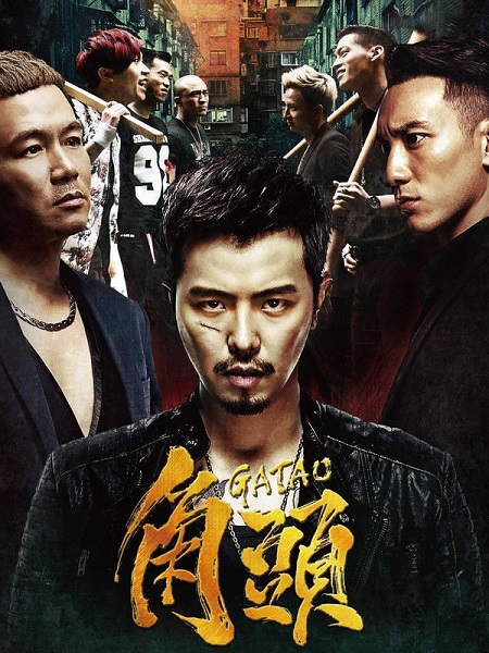 مشاهدة حصريًا مشاهدة وتحميل فيلم Gatao 1 2015 مترجم