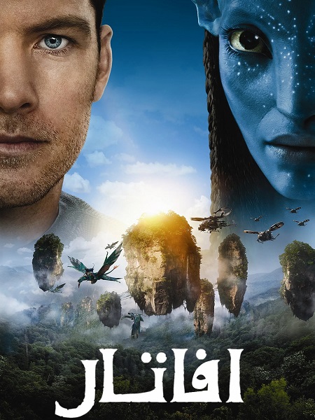 حصريًا مشاهدة وتحميل فيلم افاتار 1 2009 مدبلج