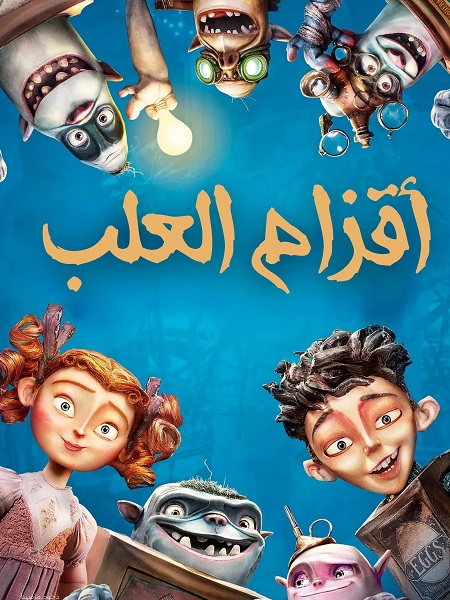 حصريًا مشاهدة وتحميل فيلم اقزام العلب 2014 مدبلج