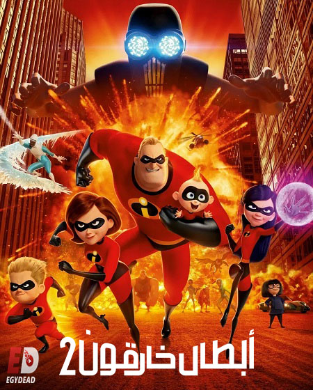 حصريًا مشاهدة وتحميل فيلم الخارقون 2 2018 مدبلج بالمصري