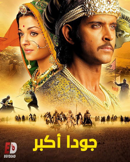 حصريًا مشاهدة وتحميل فيلم جودا اكبر 2008 مدبلج