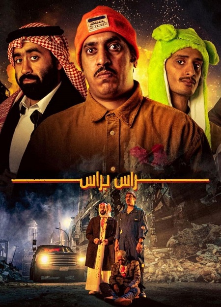 مشاهدة حصريًا مشاهدة وتحميل فيلم راس براس 2023
