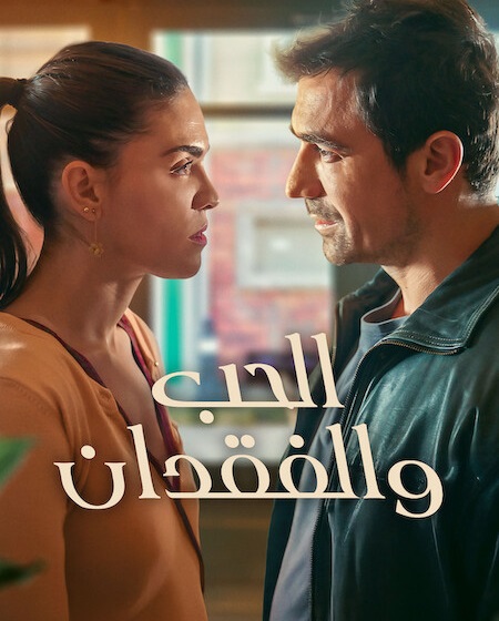 حصريًا مشاهدة وتحميل مسلسل الحب والفقدان الجزء الاول الحلقة 4 مدبلجة