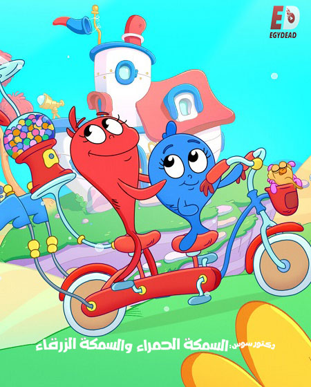 كرتون السمكة الحمراء والسمكة الزرقاء الجزء الثاني الحلقة 3 مدبلجة