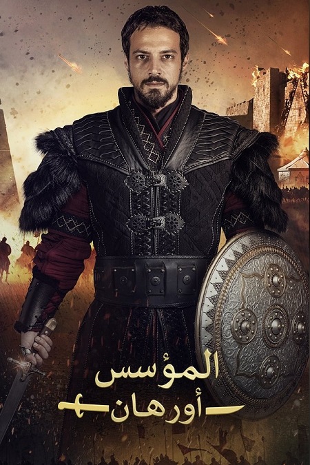 حصريًا مشاهدة وتحميل مسلسل المؤسس اورهان الجزء الاول الحلقة 10 مدبلجة