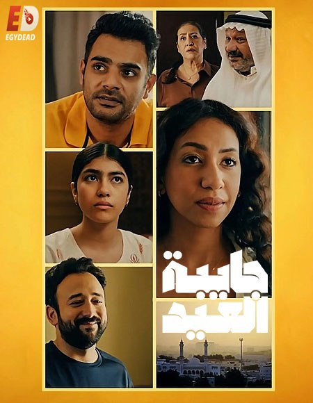 حصريًا مشاهدة وتحميل مسلسل جايبة العيد الحلقة 4