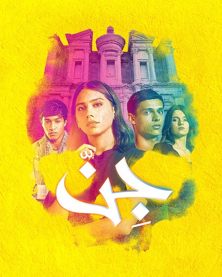 حصريًا مشاهدة وتحميل مسلسل جن الحلقة 1