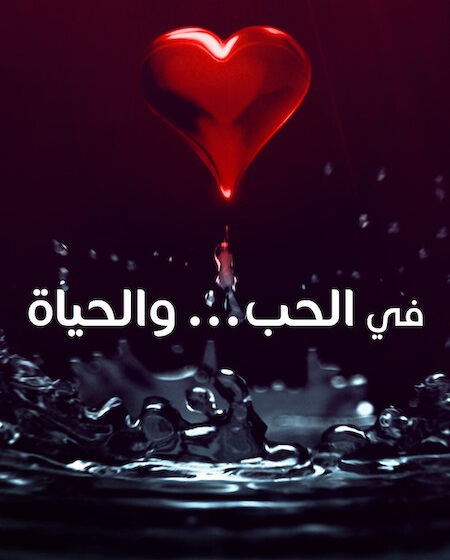 حصريًا مشاهدة وتحميل مسلسل في الحب والحياة الحلقة 4