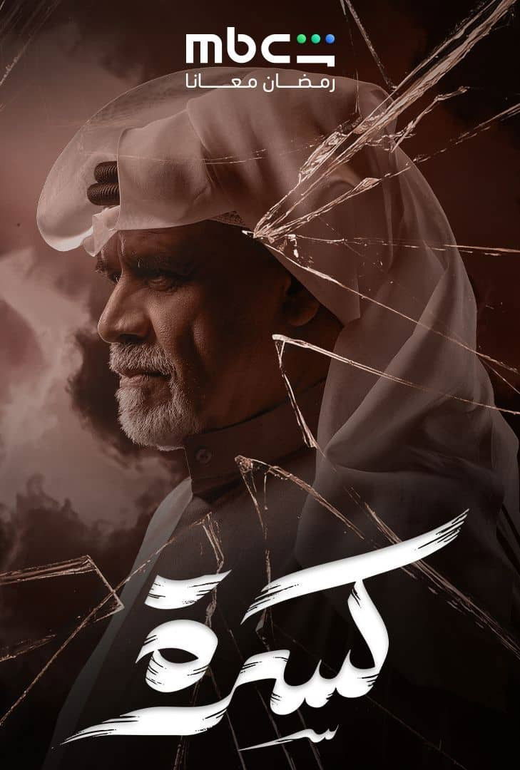 حصريًا مشاهدة وتحميل مسلسل كسرة الحلقة 1 الأولى  HD