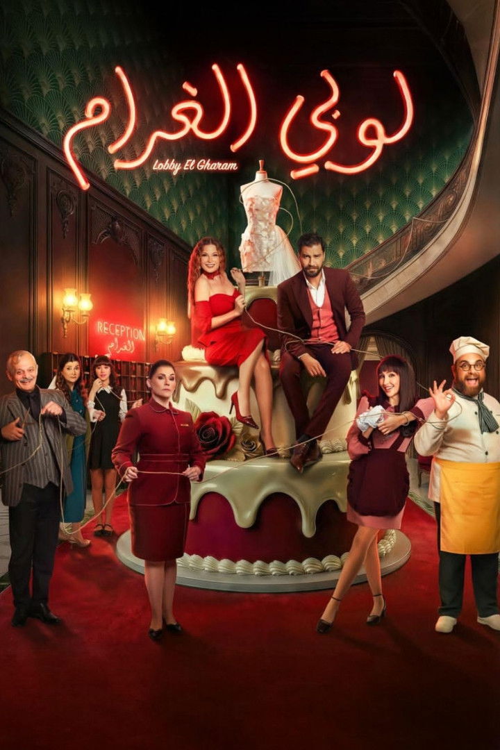 حصريًا مشاهدة وتحميل مسلسل لوبي الغرام الحلقة 1 الأولى  HD