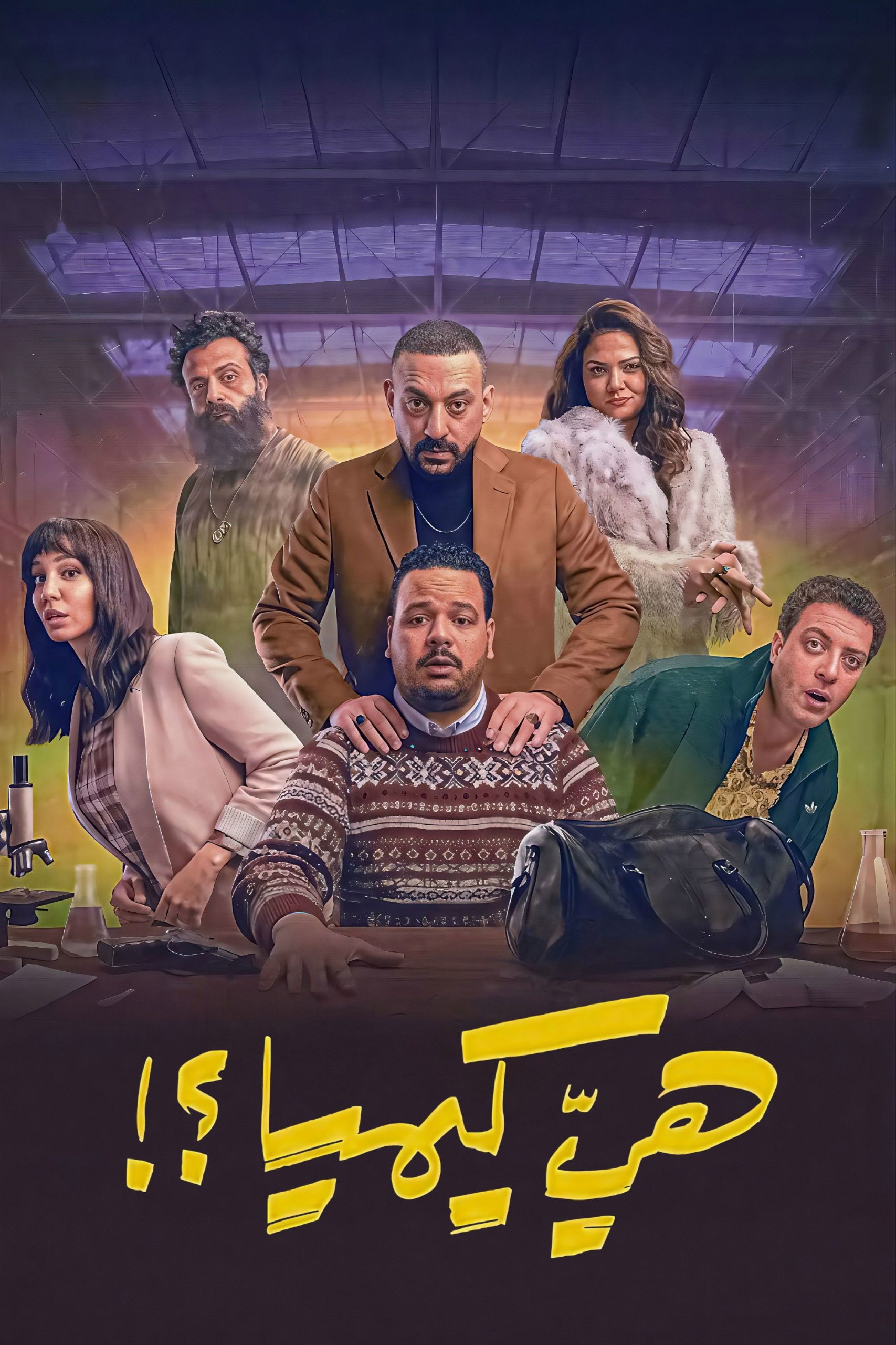 حصريًا مشاهدة وتحميل مسلسل هي كيميا الحلقة 6 السادسة  HD