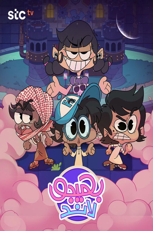 حصريًا مشاهدة وتحميل مسلسل بهيجو لاند الحلقة 1 الأولى  HD