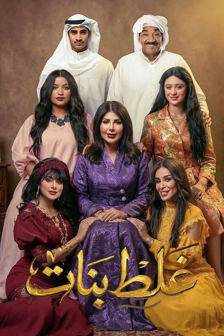 حصريًا مشاهدة وتحميل مسلسل غلط بنات الحلقة 2 الثانية  HD