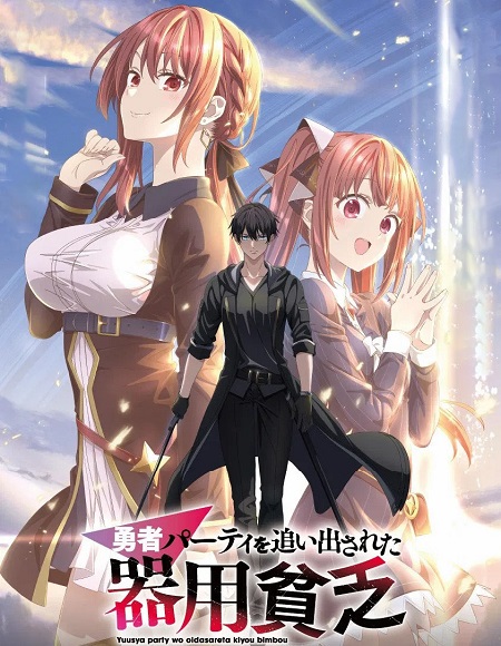 حصريًا مشاهدة وتحميل انمي Yuusha Party wo Oidasareta Kiyoubinbou الحلقة 6 مترجمة