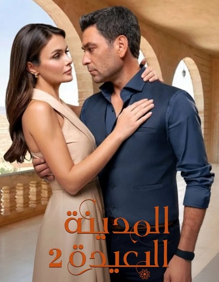 حصريًا مشاهدة وتحميل مسلسل المدينة البعيدة الجزء الثاني الحلقة 101 مدبلجة