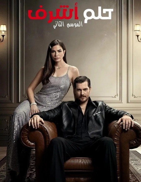 حصريًا مشاهدة وتحميل مسلسل حلم اشرف الجزء الثاني الحلقة 53 مدبلجة