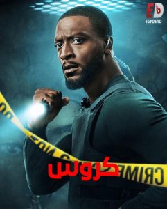 شاهد حصريًا مشاهدة وتحميل مسلسل كروس الجزء الثاني الحلقة 5 مدبلجة