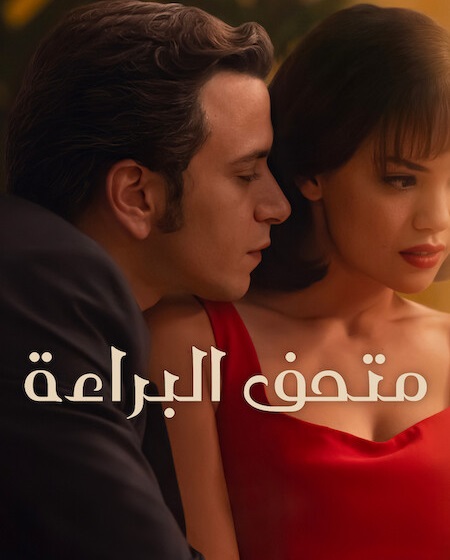 حصريًا مشاهدة وتحميل مسلسل متحف البراءة الجزء الاول الحلقة 7 مدبلجة